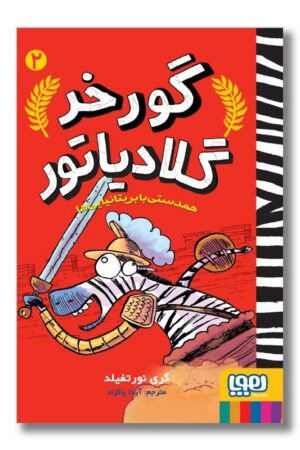 کتاب گورخر گلادیاتور ۲ همدستی با بریتانیایی ها