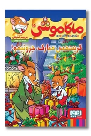 کتاب کریسمس مبارک جرونیمو ماکاموشی ۱۵