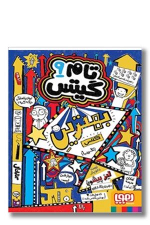 کتاب تام گیتس ۹ بهترین دانش آموز کلاس کلاس تقریبا