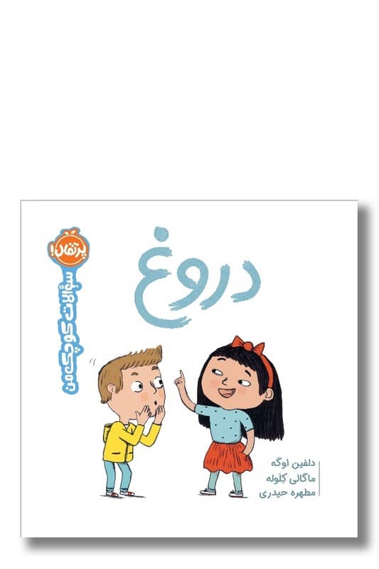 کتاب دروغ سؤالات کوچک من