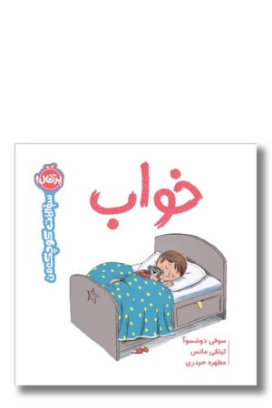 کتاب خواب سؤالات کوچک من