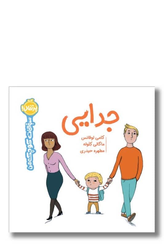 کتاب جدایی سؤالات کوچک من