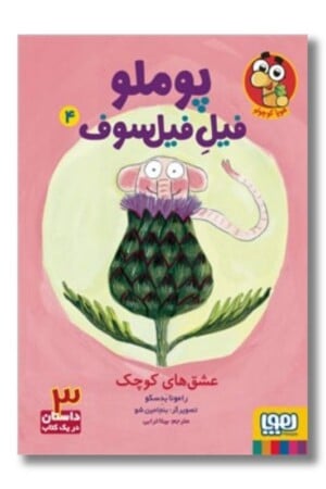 کتاب عشق های کوچک پوملو فیل فیلسوف ۴