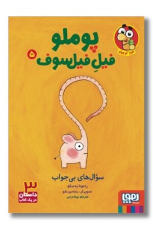 کتاب سؤال های بی جواب پوملو فیل فیلسوف ۵