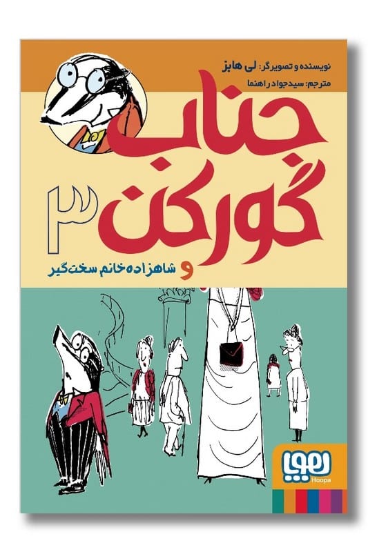 کتاب جناب گورکن و شاهزاده خانم سخت گیر ۳