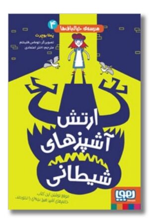 کتاب مدرسه ی خیال باف ها ۴ ارتش آشپزهای شیطانی