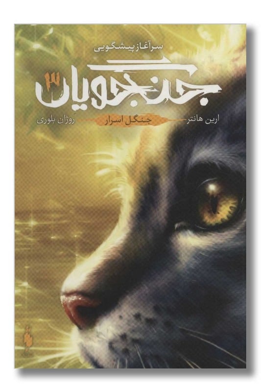 کتاب جنگل اسرار جنگجویان جلد ۳