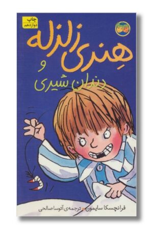 کتاب هنری زلزله و دندان شیری هنری زلزله ۲