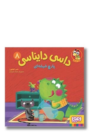 کتاب پارچ شیشه ای داسی دایناسی ۸