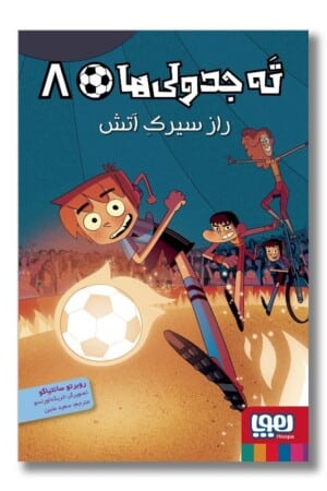 کتاب راز سیرک آتش ته جدولی ها ۸