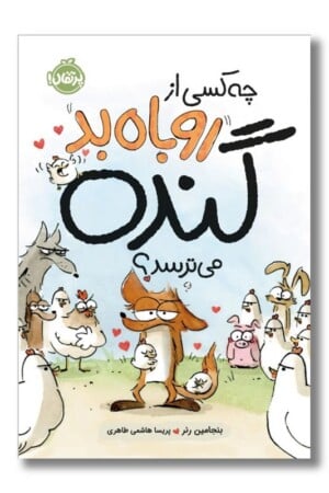 کتاب چه کسی از روباه بد گنده می ترسد