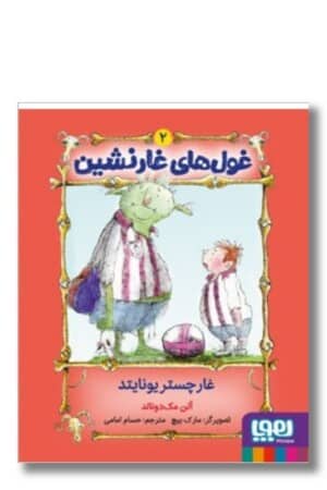 کتاب غارچستر یونایتد غول های غارنشین ۲
