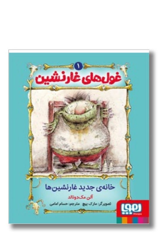 غول های غارنشین ۱ خانه جدید غارنشین ها