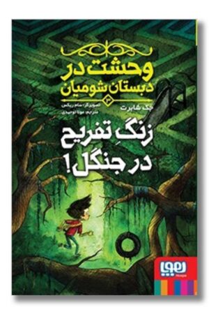 کتاب وحشت در دبستان شومیان ۳ زنگ تفریح در جنگل