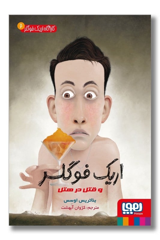 کتاب کارآگاه اریک فولگر ۲  اریک فوگلر و قتل در هتل