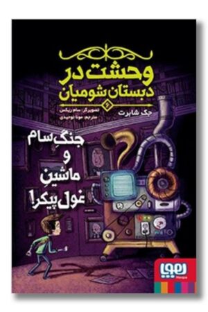 کتاب وحشت در دبستان شومیان ۶ جنگ سام و ماشین غول پیکر