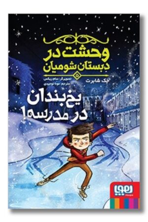 کتاب وحشت در دبستان شومیان ۵ یخ بندان در مدرسه