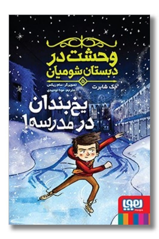 کتاب وحشت در دبستان شومیان ۵ یخ بندان در مدرسه