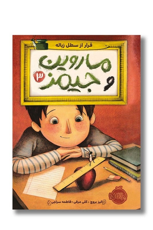 کتاب فرار از سطل زباله ماروین و جیمز ۳