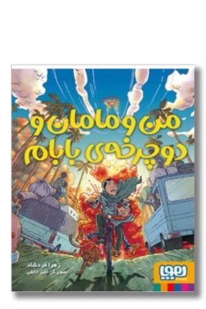 کتاب من و مامان و دوچرخه بابام