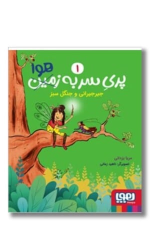 کتاب پری سر به هوا ۱ جیرجیرانی و جنگل سبز