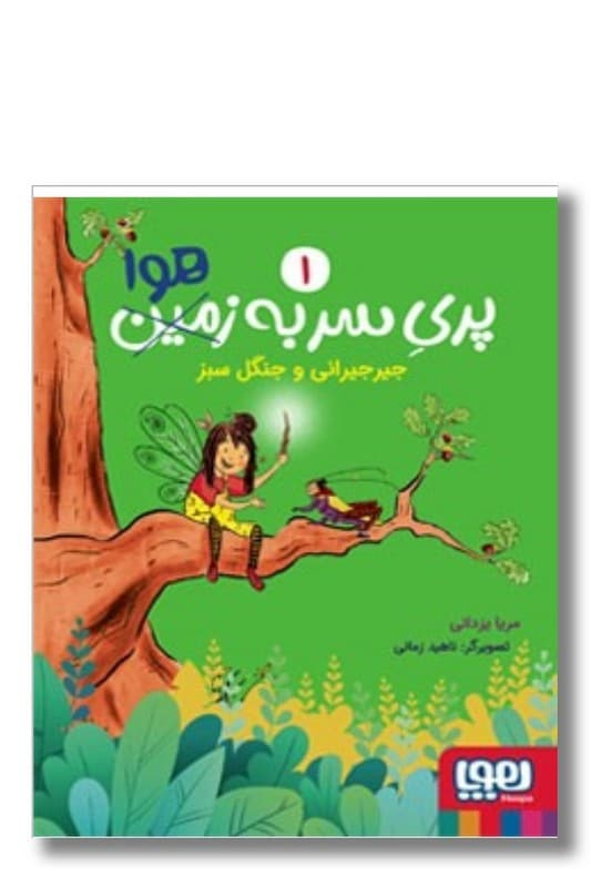 کتاب پری سر به هوا ۱ جیرجیرانی و جنگل سبز