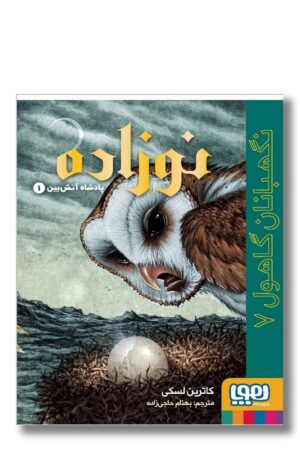 کتاب نگهبانان گاهول ۷ نوزاده