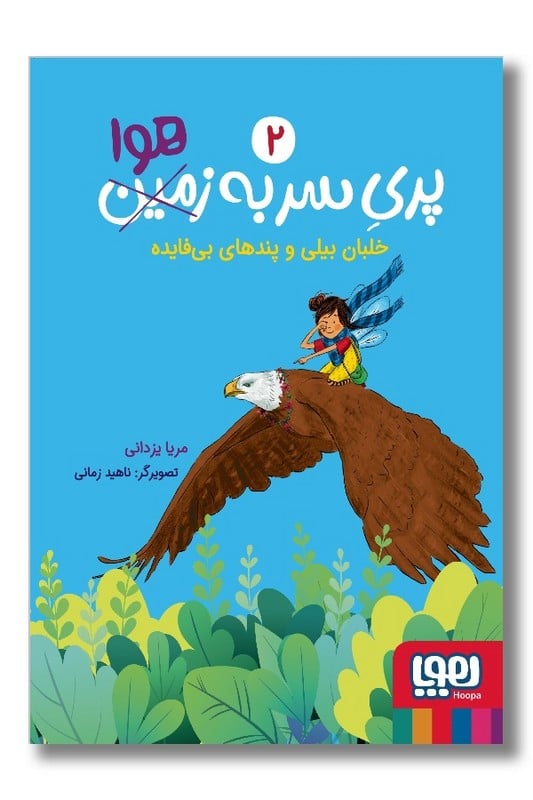 کتاب پری سر به هوا ۲ خلبان بیلی و پندهای بی فایده