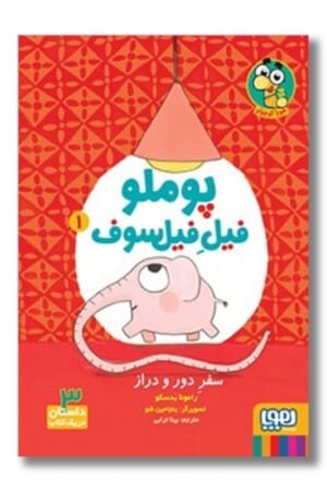 کتاب سفر دور و دراز پوملو فیل فیلسوف ۱