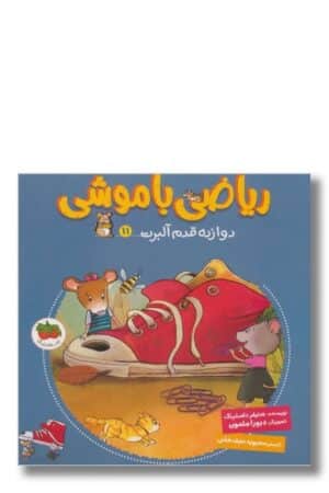 کتاب ریاضی با موشی ۱۱ دوازده قدم آلبرت