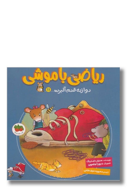 کتاب ریاضی با موشی ۱۱ دوازده قدم آلبرت