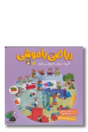 کتاب ریاضی با موشی ۱۲ آلبرت سرش شلوغ می شود