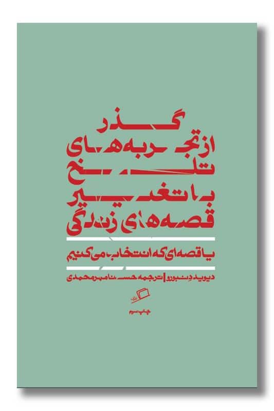 کتاب گذر از تجربه های تلخ با تغییر قصه های زندگی