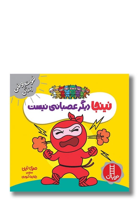 کتاب نینجا دیگر عصبانی نیست