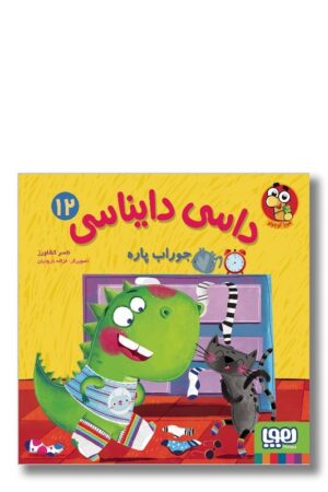 کتاب جوراب پاره داسی دایناسی ۱۲