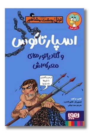 کتاب تونل وحشت مشاهیر اسپارتاکوس و گلادیاتور های معرکه اش