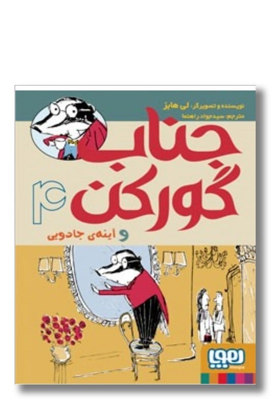 کتاب جناب گورکن و آینه جادویی ۴