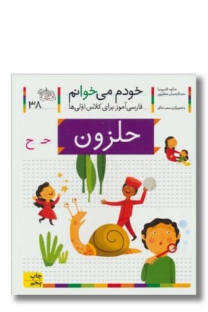 کتاب حلزون خودم می خوانم ۳۸
