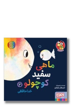 کتاب خداحافظی ماهی سفید کوچولو ۳