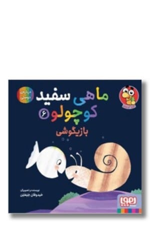 کتاب ماهی سفید کوچولو ۶ بازیگوشی درباره ی دوستی