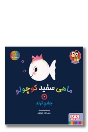 کتاب جشن تولد ماهی سفید کوچولو ۲