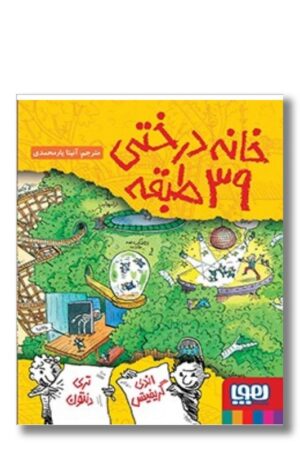 کتاب خانه درختی ۳۹ طبقه داستان های خانه درختی ۳