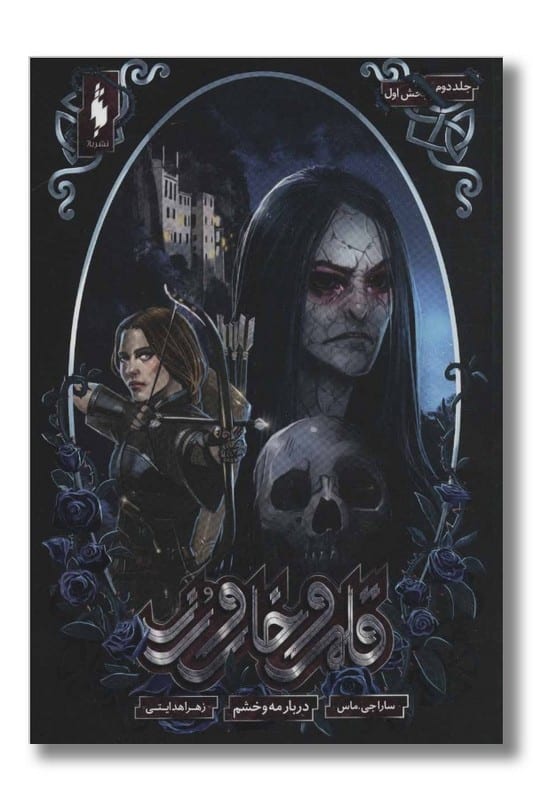 کتاب دربار مه و خشم قلمرو خار و رز ۲