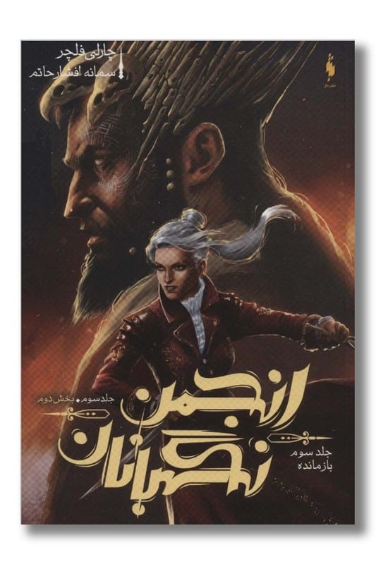 کتاب انجمن نگهبانان جلد ۲ تناقض بخش دوم