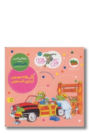 کتاب وگی رفته مهمونی اردوی تابستونی وگی ورجه ۱۲