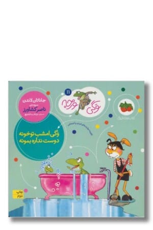 کتاب وگی امشب تو خونه دوست نداره بمونه وگی ورجه ۱۱