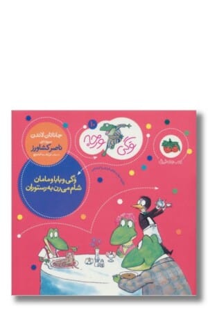 کتاب وگی و بابا و مامان وگی ورجه ۱۰