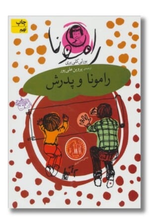 کتاب رامونا ۵ رامونا و پدرش