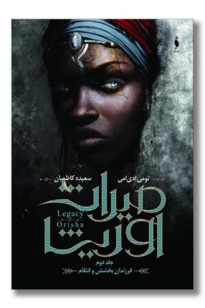 کتاب میراث اوریشا جلد ۲ فرزندان بخشش و انتقام