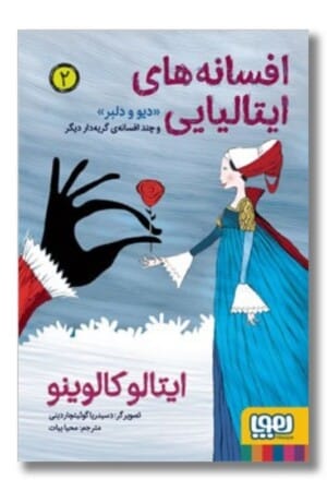 کتاب افسانه های ایتالیایی ۲ دیو و دلبر و چند افسانه ی گریه دار دیگر